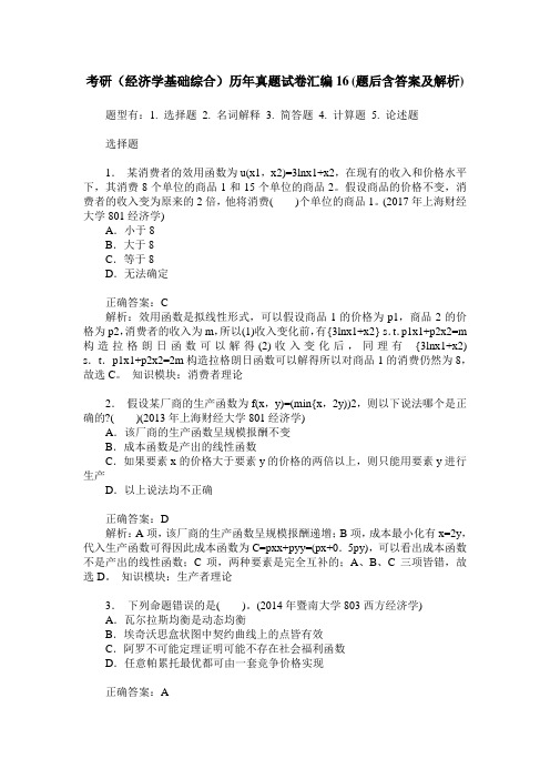 考研(经济学基础综合)历年真题试卷汇编16(题后含答案及解析)