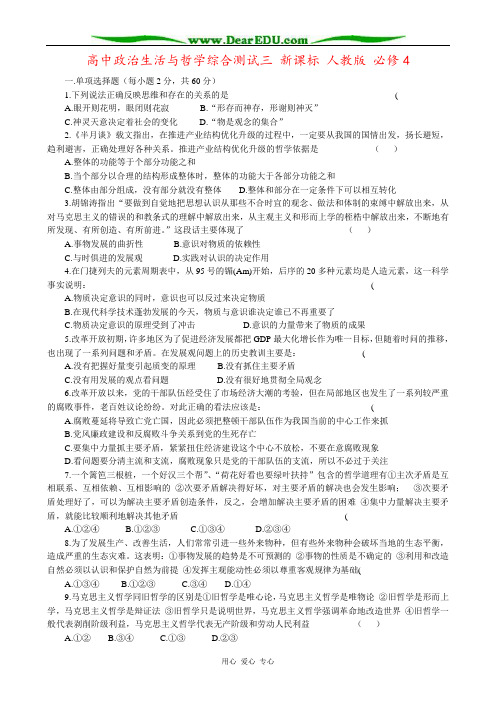 高中政治生活与哲学综合测试三 新课标 人教版 必修4