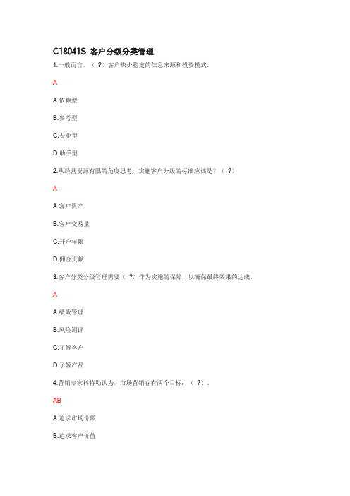 C18041S客户分级分类管理22题全部答案