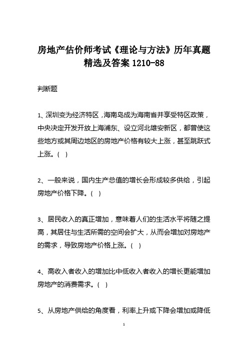 房地产估价师考试《理论与方法》历年真题精选及答案1210-88