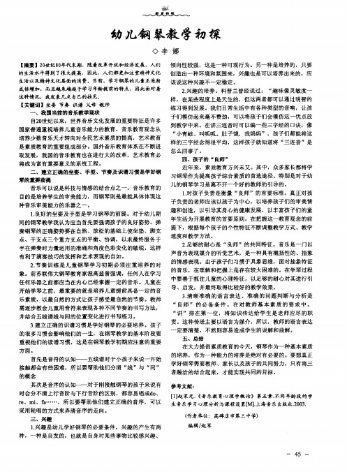 幼儿钢琴教学初探