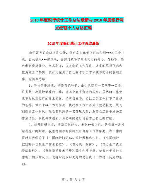 2018年度银行统计工作总结最新与2018年度银行网点经理个人总结汇编