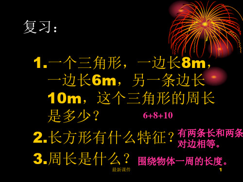 北师大版三年级上册数学地砖的周长优秀下载PPT课件