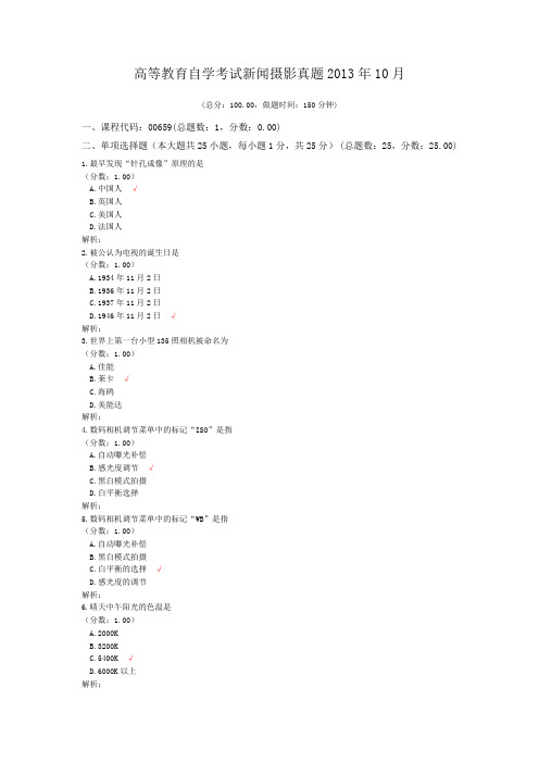 高等教育自学考试新闻摄影真题2013年10月