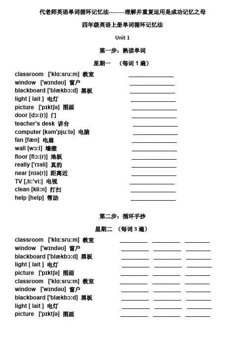 4年级上册-代老师英语单词循环记忆法