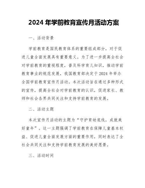 2024年学前教育宣传月活动方案