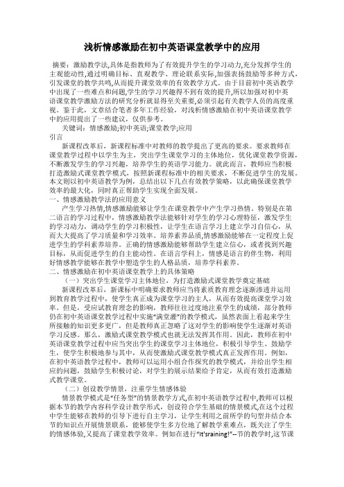 浅析情感激励在初中英语课堂教学中的应用