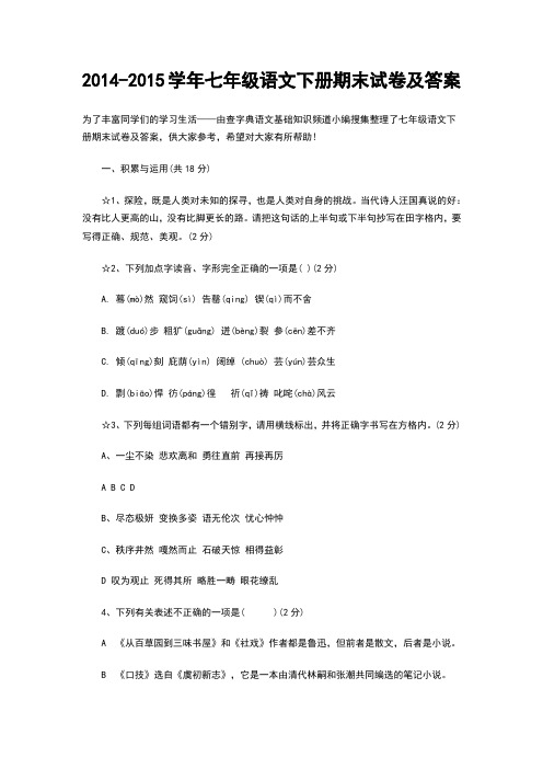 2014-2015学年七年级语文下册期末试卷及答案