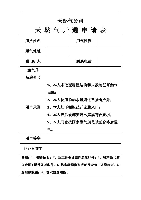 天然气公司开户申请表
