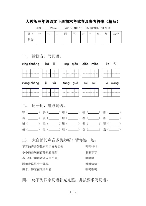 人教版三年级语文下册期末考试卷及参考答案(精品)