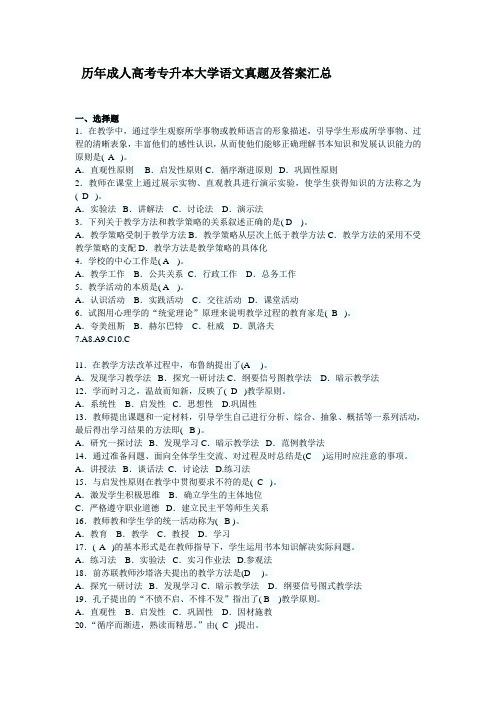 历年成人高考专升本大学语文真题及答案汇总