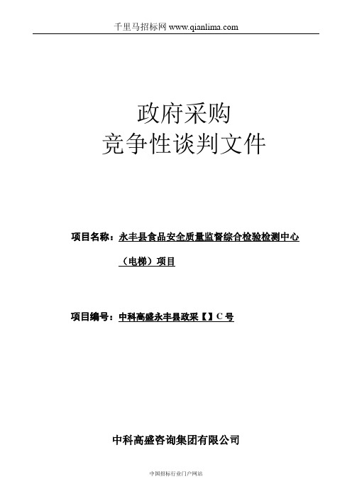食品安全质量监督综合检验检测中心招投标书范本