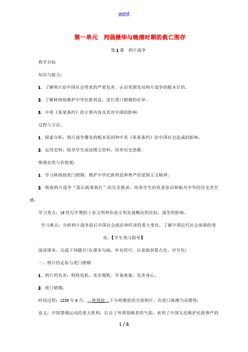 八年级历史上册 第1单元 列强侵华与晚晴时期的救亡图存 第1课 鸦片战争教案 岳麓版-岳麓版初中八年
