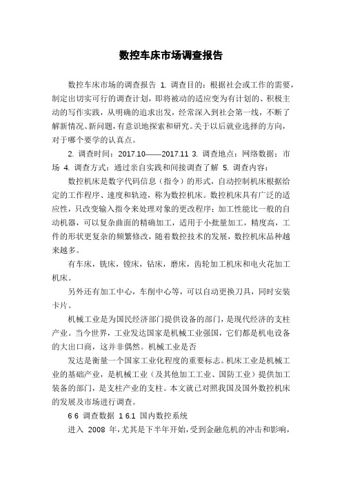数控车床市场调查报告