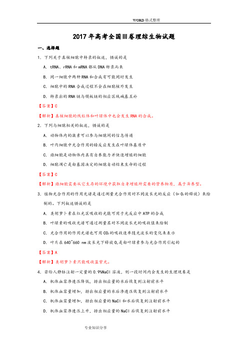 2017高考全国Ⅲ卷理综生物试题WORD版[有答案解析和解析精校版]