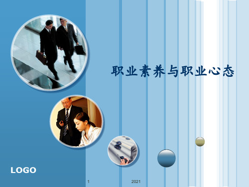 职业素养与职业心态---新员工培训PPT课件