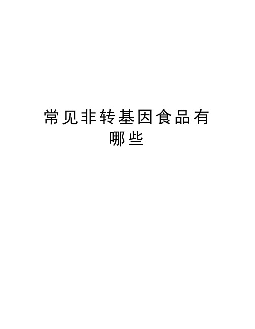 常见非转基因食品有哪些资料
