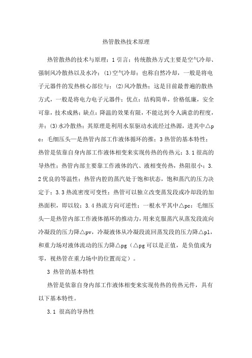 热管散热技术原理