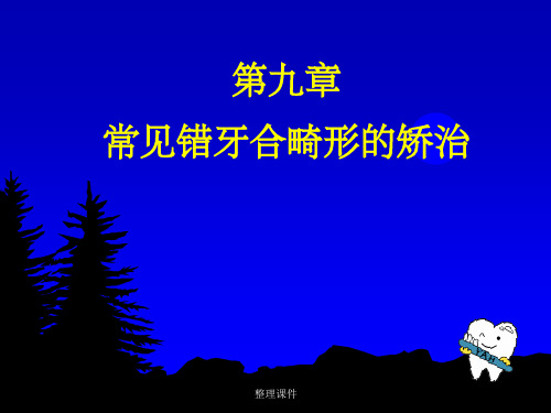 正畸学牙列拥挤