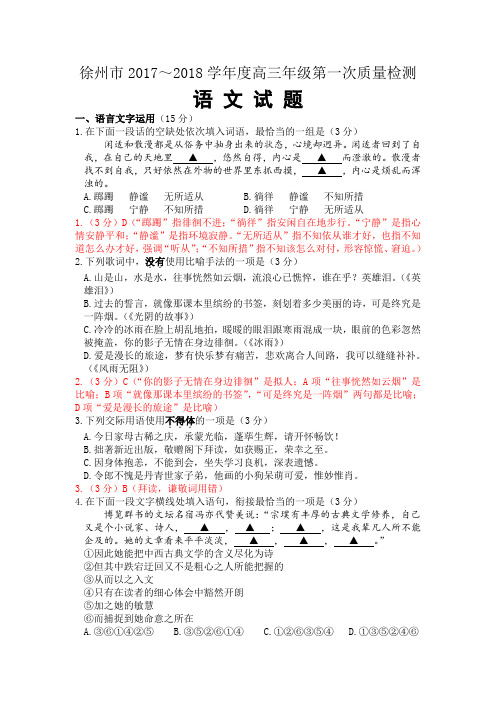 徐州市2017～2018学年度高三年级第一次质量检测语文试题理科参考答案