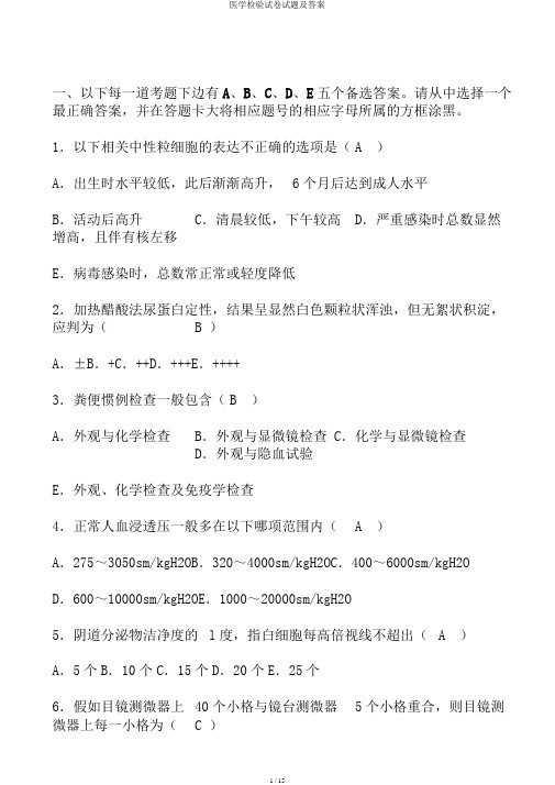 医学检验试卷试题及答案