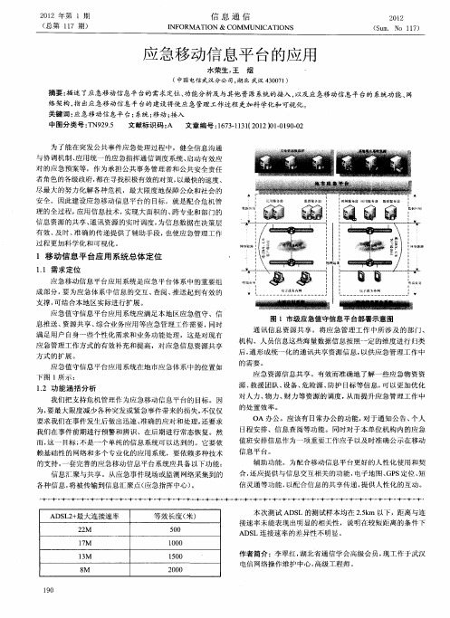 应急移动信息平台的应用