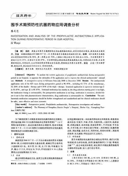 围手术期预防性抗菌药物应用调查分析