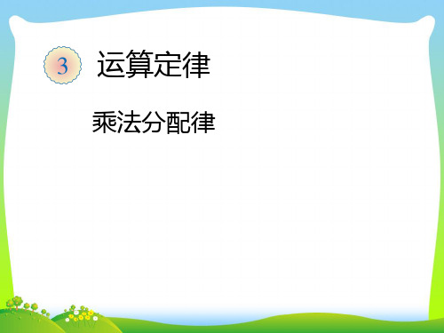 人教部编版四年级数学下册 乘法运算定律(例7)-优质课件 