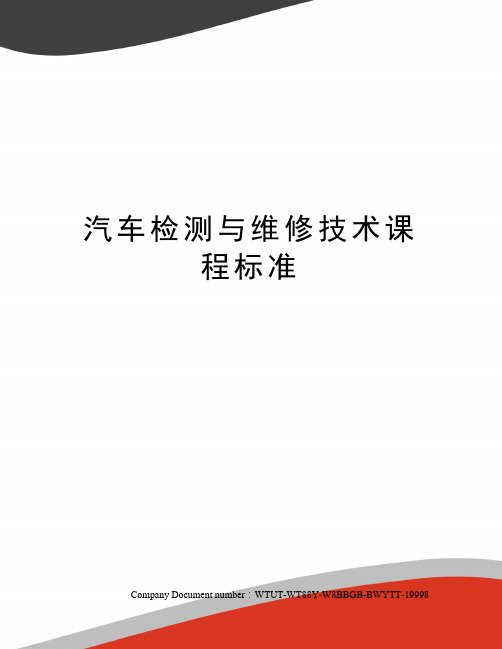 汽车检测与维修技术课程标准