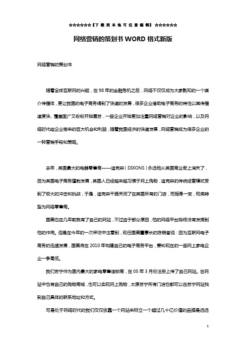 网络营销的策划书WORD格式新版