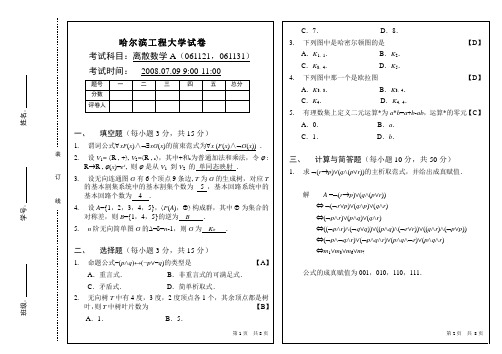 离散数学试题(2008)_A(答案)