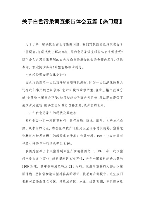 关于白色污染调查报告体会五篇【热门篇】