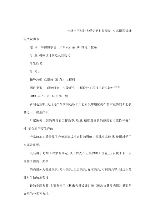 半轴轴承套夹具设计(可编辑)