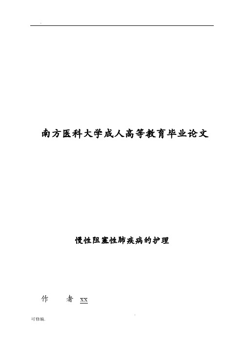 慢性阻塞性肺疾病的护理本科论文