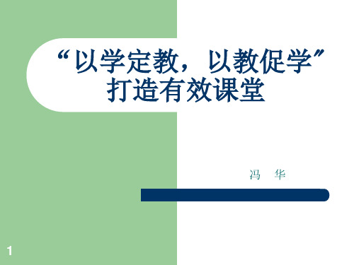 以学定教-以教促PPT课件