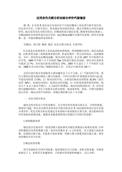 应用灰色关联分析法综合评价汽驱储层