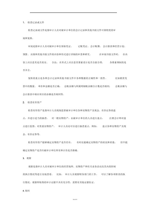 收集审计证据的方法