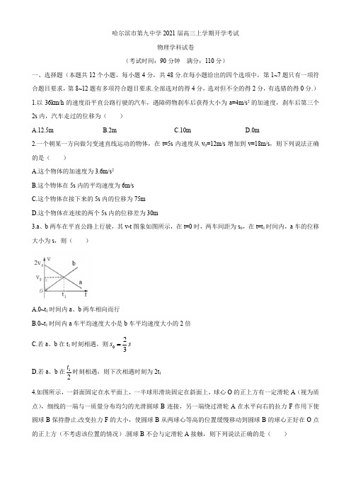 黑龙江省哈九中2021届高三上学期开学考试物理试题 Word版含答案