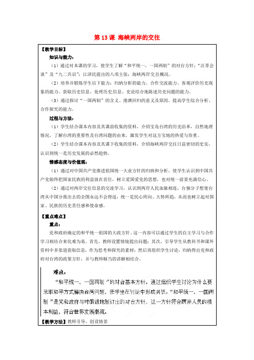 人教初中历史八下《13 海峡两岸的交往》word教案 (11)