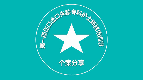 伤口造口失禁专科护士--护理个案比赛分享