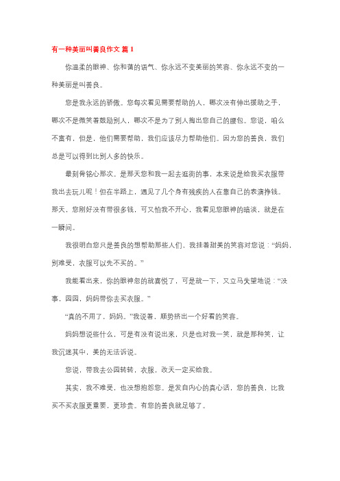 有一种美丽叫仁慈作文600字