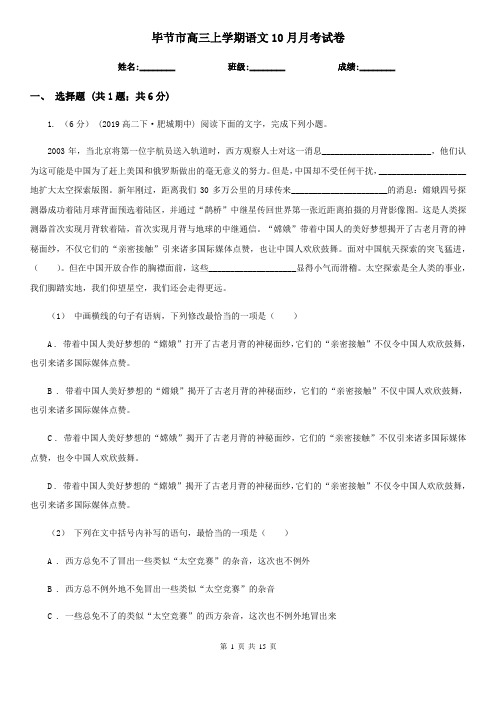 毕节市高三上学期语文10月月考试卷