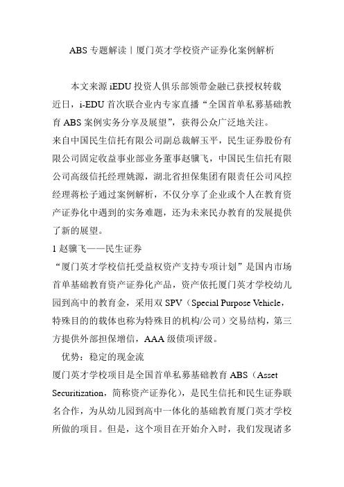 abs专题解读厦门英才学校资产证券化案例解析