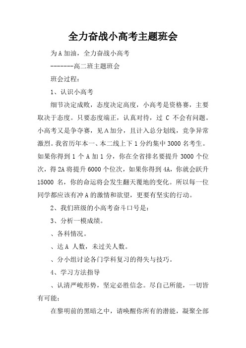全力奋战小高考主题班会