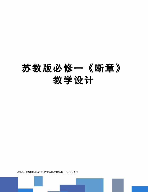 苏教版必修一《断章》教学设计