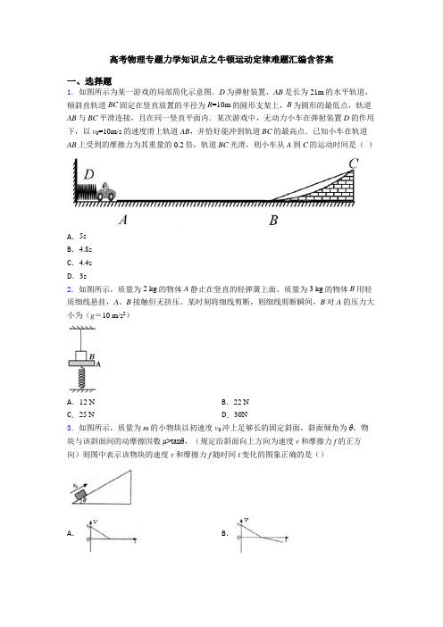 高考物理专题力学知识点之牛顿运动定律难题汇编含答案