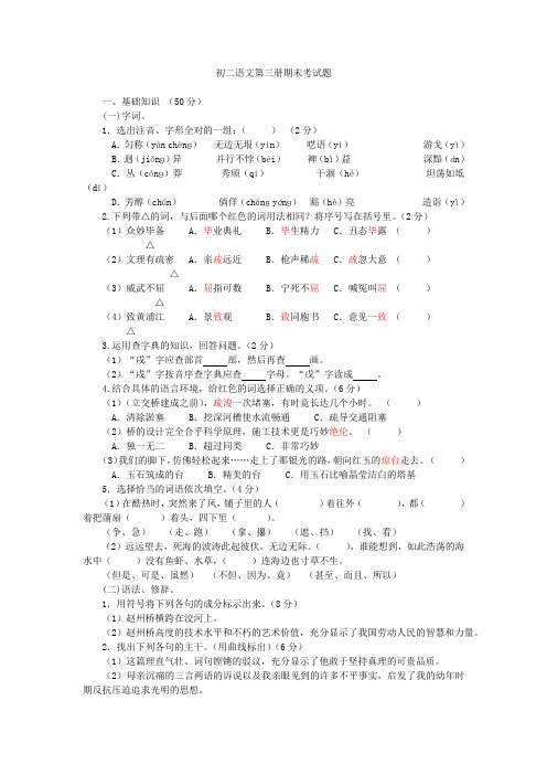 初二语文第三册期末考试题及参考答案