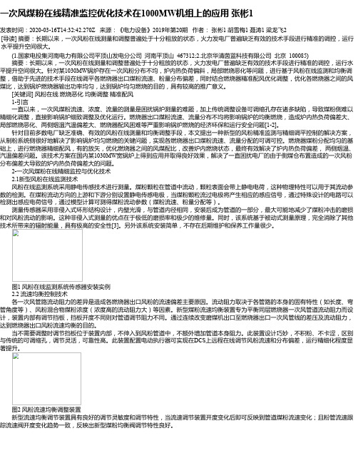 一次风煤粉在线精准监控优化技术在1000MW机组上的应用 张彬1