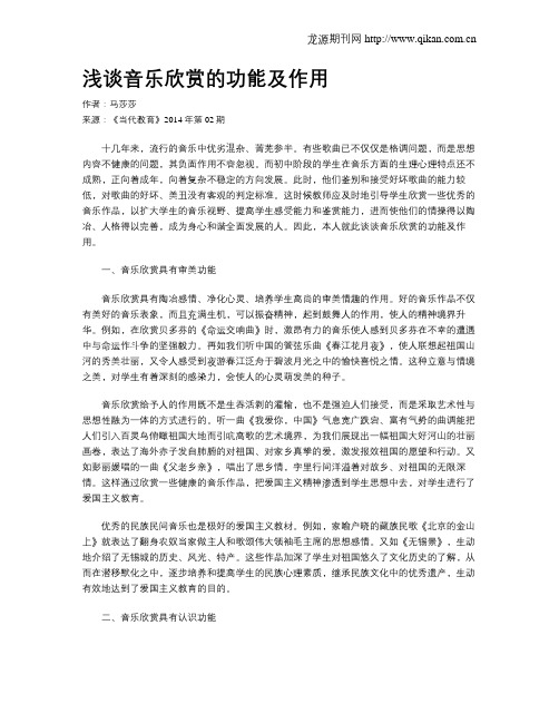 浅谈音乐欣赏的功能及作用