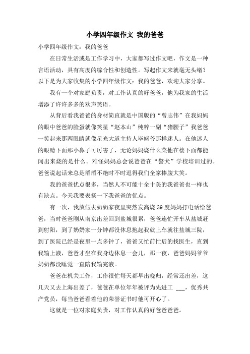 小学四年级作文 我的爸爸